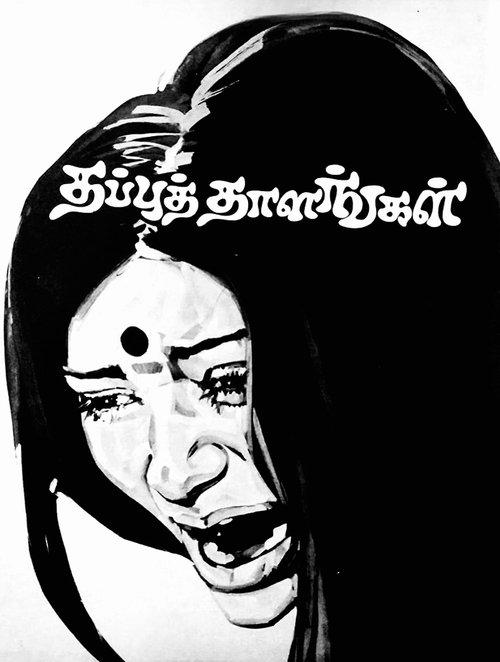 Thappu Thalangal backdrop