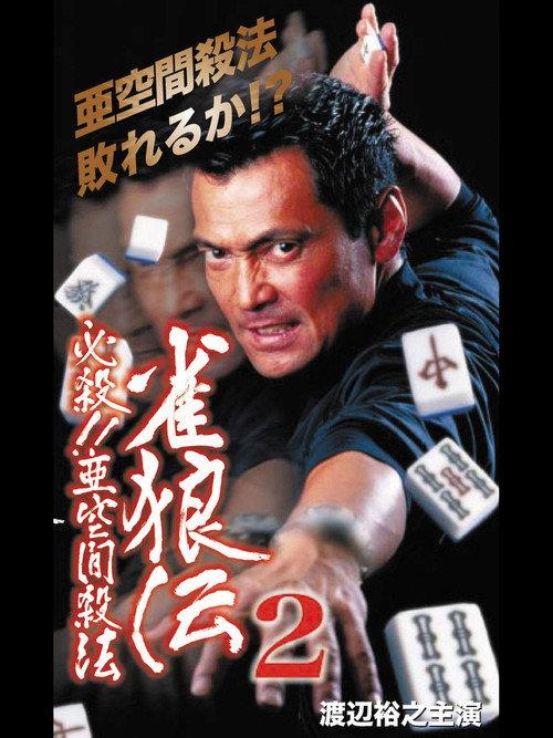雀狼伝2 必殺!!亜空間殺法 backdrop
