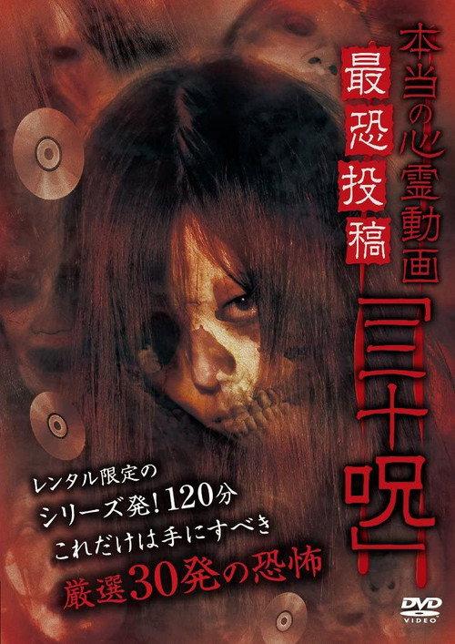 Hontō no Shinrei Dōga Saikyō Tōkō 'Sanjū Noroi' backdrop